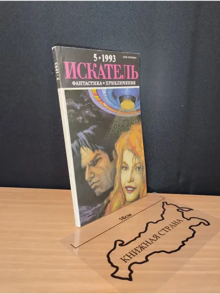 Букинистика Журнал Искатель. Выпуск № 5 1993