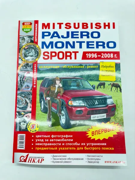 Мир Автокниг Книга Mitsubishi Pajero Sport, Montero Sport 1996-2008 г