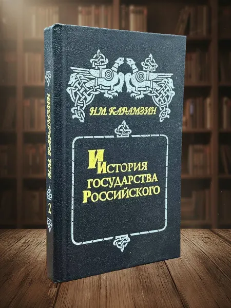 Книги из прошлого История государства Российского. Книга 2. Том 3-4