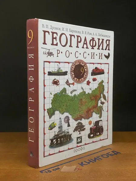 ДРОФА География России. 9 класс. Книга 2
