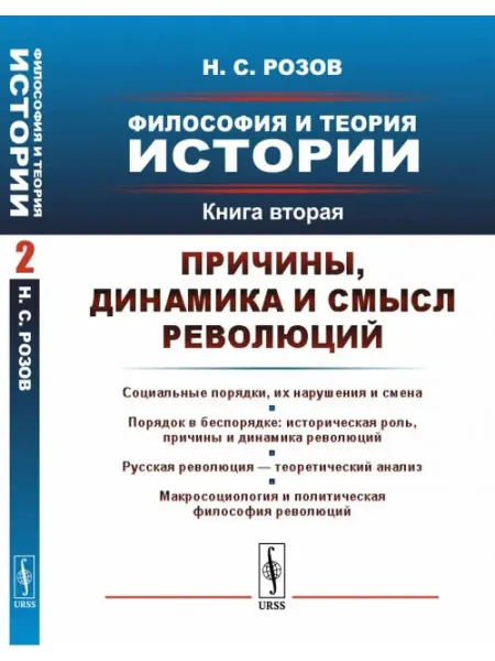 URSS Философия и теория истории. Книга 2. Причины, динамика и