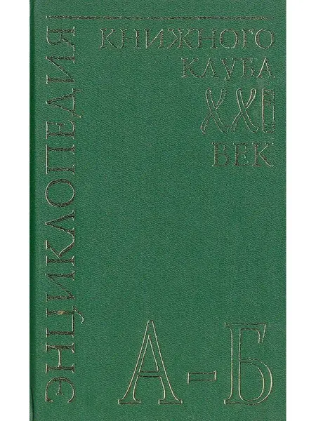 АСТ, Астрель Энциклопедия Книжного клуба "ХХI" век. Том 2. А-Б