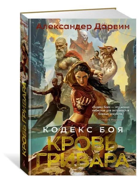 Азбука Кодекс боя. Книга 2. Кровь гривара