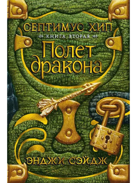Азбука Септимус Хип. Книга 2. Полет дракона