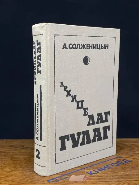 Советский писатель Архипелаг Гулаг. Том 2