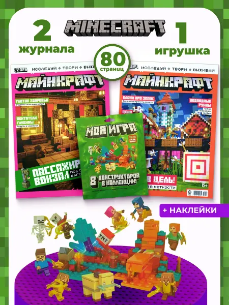 Книжный Аутлет Набор 2 журнала Майнкрафт + конструктор