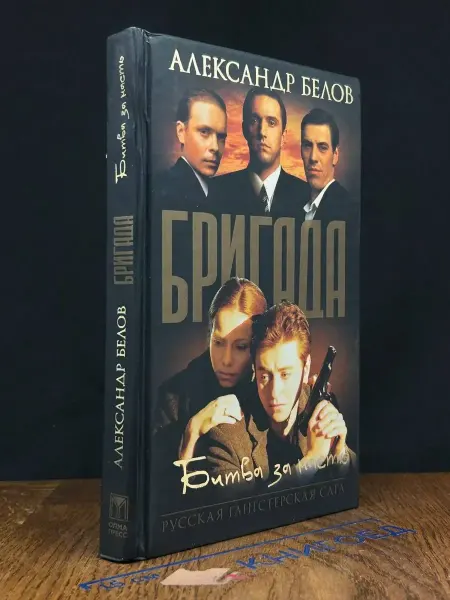 Олма-пресс Бригада. Битва за масть. Книга 2