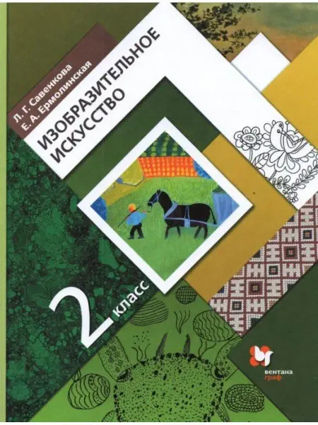 Вентана-Граф Изобразительное искусство. 2 класс. Учебник