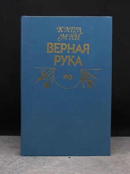Олимп Верная рука. Книга 2