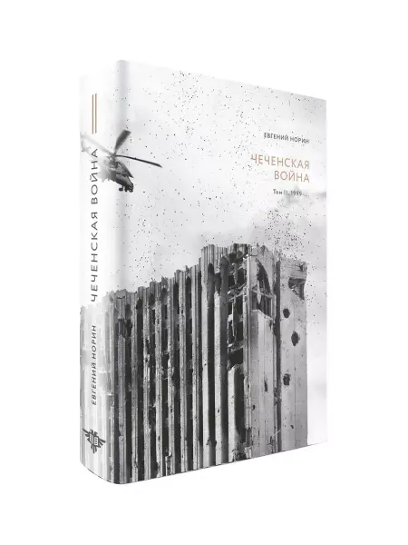 КНИГА (твердый переплет) "Чеченская война" 2 том. Е.Норин (Черная сотня)