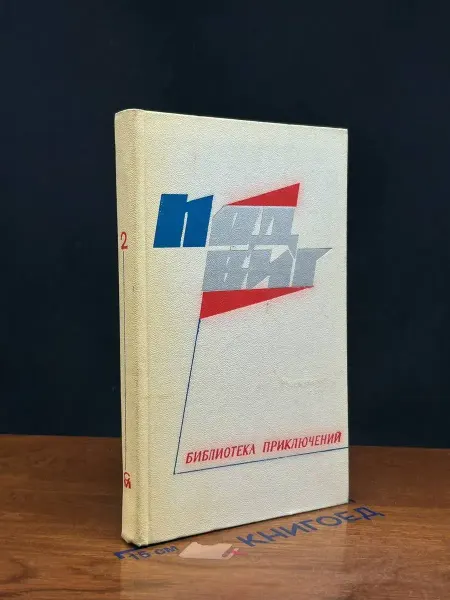 Молодая гвардия Подвиг. Книга 2