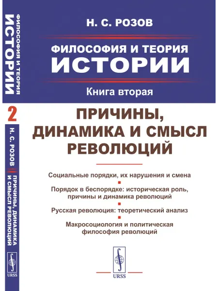 Красанд Философия и теория истории. Книга 2 Причины, динамика и