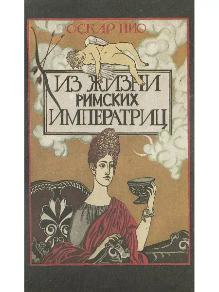 Оранта Из жизни римских императриц. Том 2