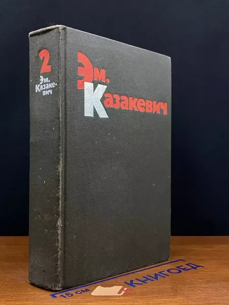 Художественная литература Эм. Казакевич. Избранные произведения в 2 томах. Том 2