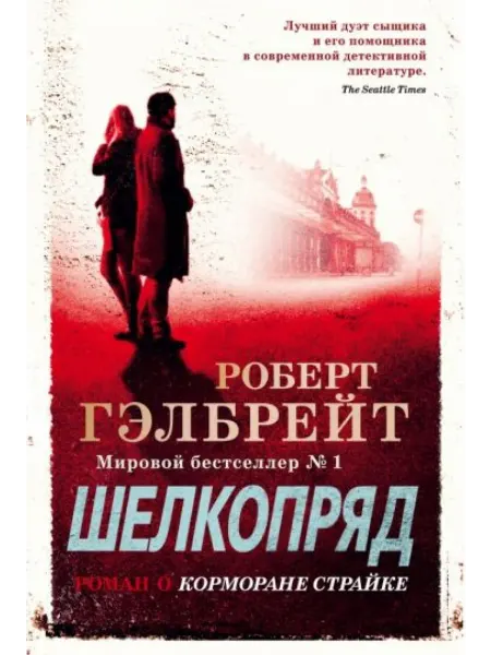 Иностранка Корморан Страйк. Книга 2. Шелкопряд