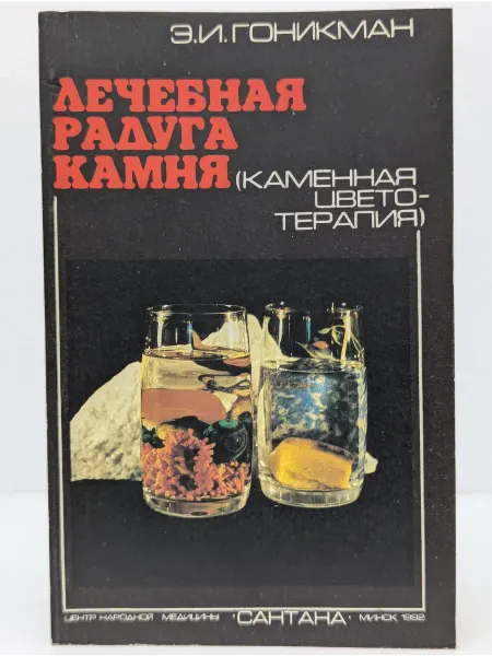Сантана Лечебная радуга камня (Каменная цветотерапия). Книга 2