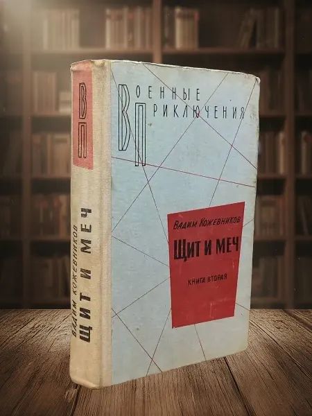 Книги из прошлого Щит и меч. Книга 2