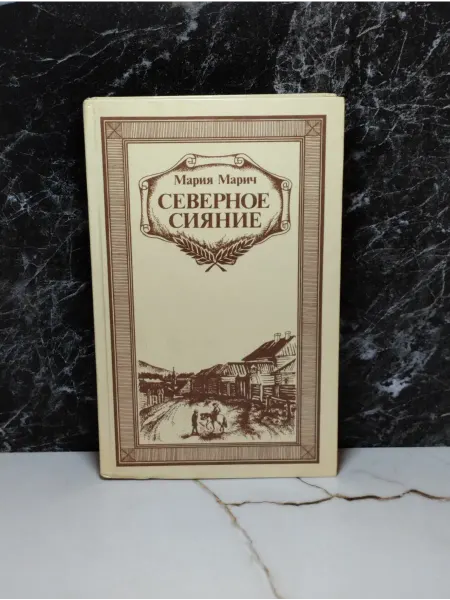 Северное сияние Книга 2