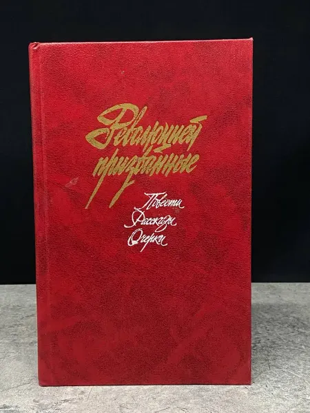 Художественная литература Революцией призванные. В 2 томах. Том 2