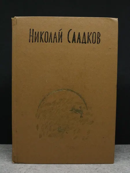 Детская литература Н. Сладков. Собрание сочинений. Том 2 — художественная проза