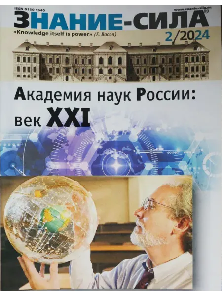 Журнал Знание-СИЛА Номер 2-2024 Академия наук России