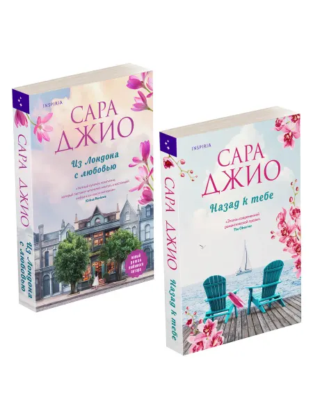 Эксмо Романы Сары Джио. Комплект из 2-х книг №3