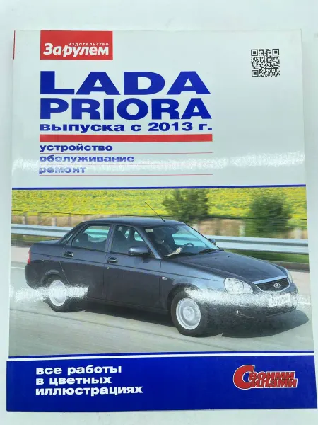 За Рулем Книга Лада Приора с 2013 г. цветное руководство по ремонту
