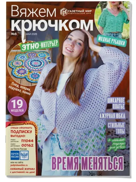 ИД Burda Вяжем крючком, №05 Май 2026