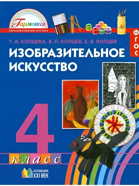 Ассоциация 21 век Изобразительное искусство. 4 класс. Учебник. ФГОС