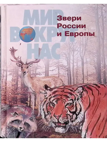 Оникс 21 век Звери России и Европы