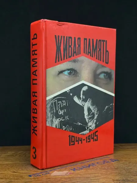 Издательство Союз журналистов России Живая память. Великая Отечественная. Правда о войне. Том 3