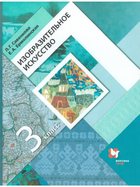 Вентана-Граф Изобразительное искусство. 3 класс. Учебник