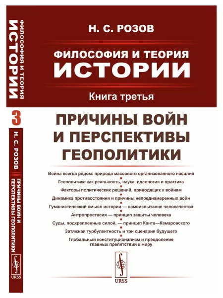 ЛЕНАНД Философия и теория истории. Книга 3 Причины войн и
