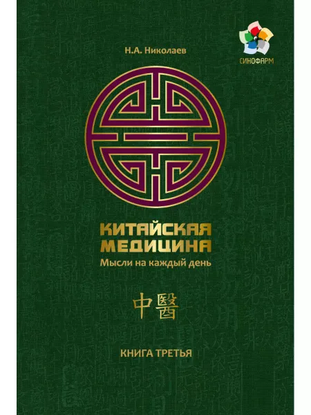 Синофарм Мысли на каждый день Книга № 3 Николаев Н.А