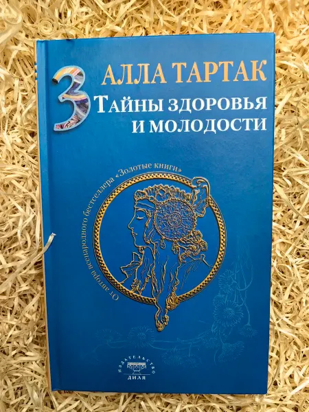 ДИЛЯ Паблишинг Тайны здоровья и молодости. Книга 3