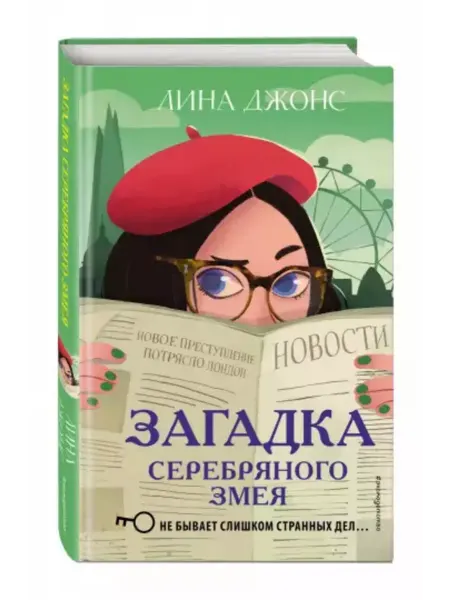 Эксмо Загадка Серебряного Змея. Книга 3