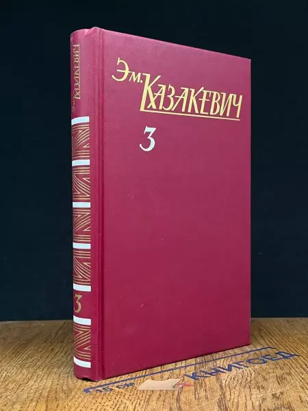 Художественная литература Казакевич. Сочинения в 3 томах. Том 3 — советская проза