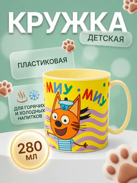 Кружка детская пластиковая 280 мл ND Play. Три Кота "Миу-миу-миу",309800