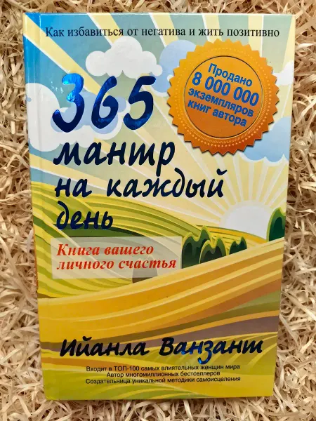 Астрель, Аст 365 мантр на каждый день. Книга вашего личного счастья