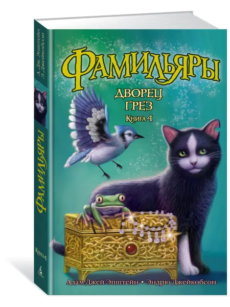Азбука Фамильяры. Книга 4. Дворец Грез