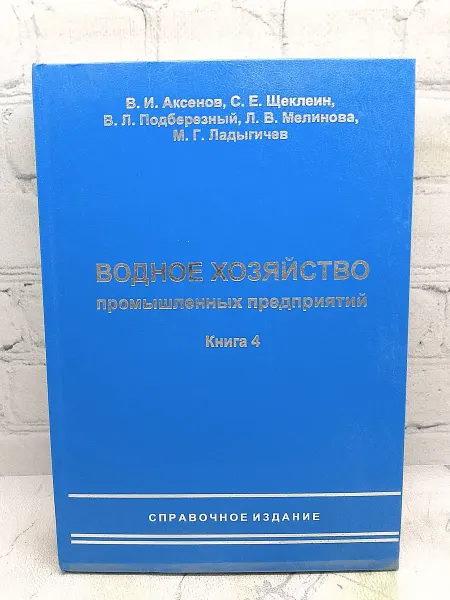 Водное хозяйство промышленных предприятий. Книга 4