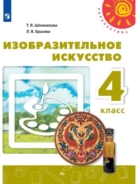 Просвещение Изобразительное искусство. 4 класс. Учебник