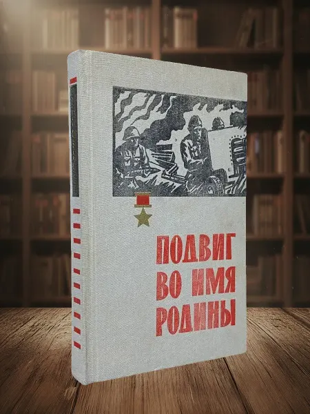 Книги из прошлого Подвиг во имя Родины. Книга 4