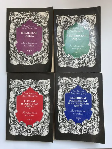 Советский спорт Путеводитель по операм в четырех книгах. (4 книги)
