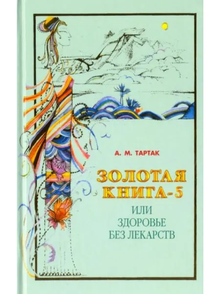 Диля Золотая книга 5 или Здоровье без лекарств