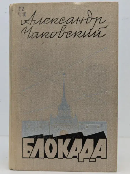 Советский писатель Блокада. Роман в пяти книгах. Книга 5
