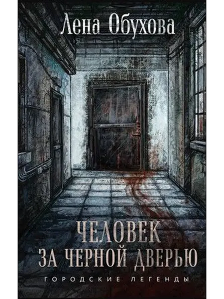 Эксмо Городские легенды. Книга 5. Человек за черной дверью