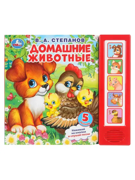 Умка Книга Домашние животные, Степанов В.А. (5 кн. 5 песен)