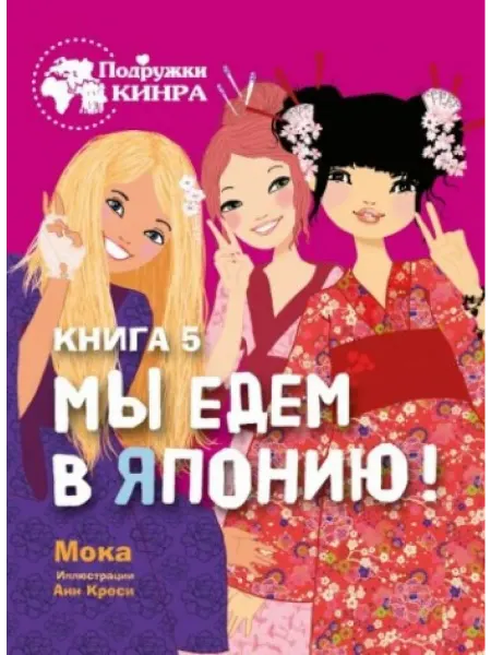 Стрекоза Мы едем в Японию! Книга 5
