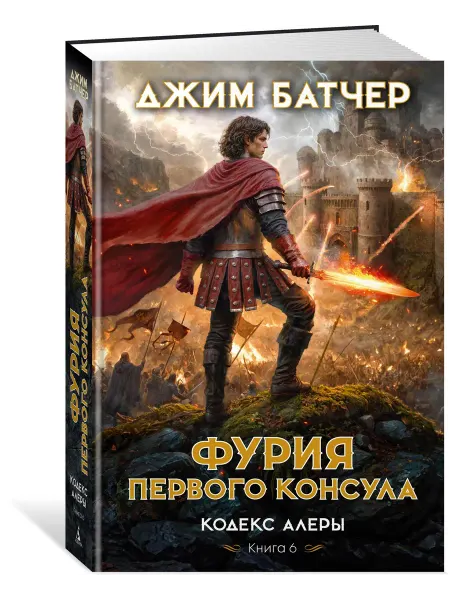 Азбука Кодекс Алеры. Книга 6. Фурия Первого консула